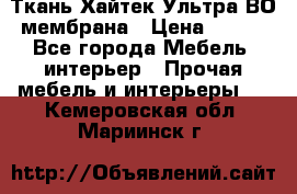 Ткань Хайтек Ультра ВО мембрана › Цена ­ 170 - Все города Мебель, интерьер » Прочая мебель и интерьеры   . Кемеровская обл.,Мариинск г.